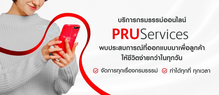บริการกรมธรรม์ออนไลน์ PRUServices จัดการทุกเรื่องกรมธรรม์ทำได้ทุกทีทุกเวลา